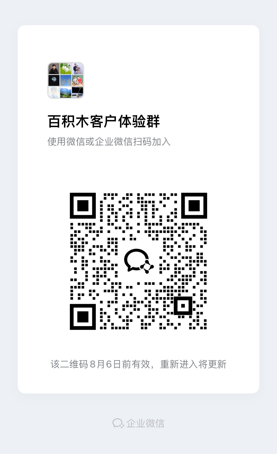 百积木客户体验群二维码
